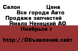 Салон Mazda CX9 › Цена ­ 30 000 - Все города Авто » Продажа запчастей   . Ямало-Ненецкий АО,Ноябрьск г.